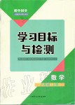 2019年初中同步學(xué)習(xí)目標(biāo)與檢測八年級(jí)數(shù)學(xué)上冊(cè)人教版