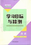 2019年初中同步學(xué)習(xí)目標(biāo)與檢測(cè)八年級(jí)歷史上冊(cè)人教版