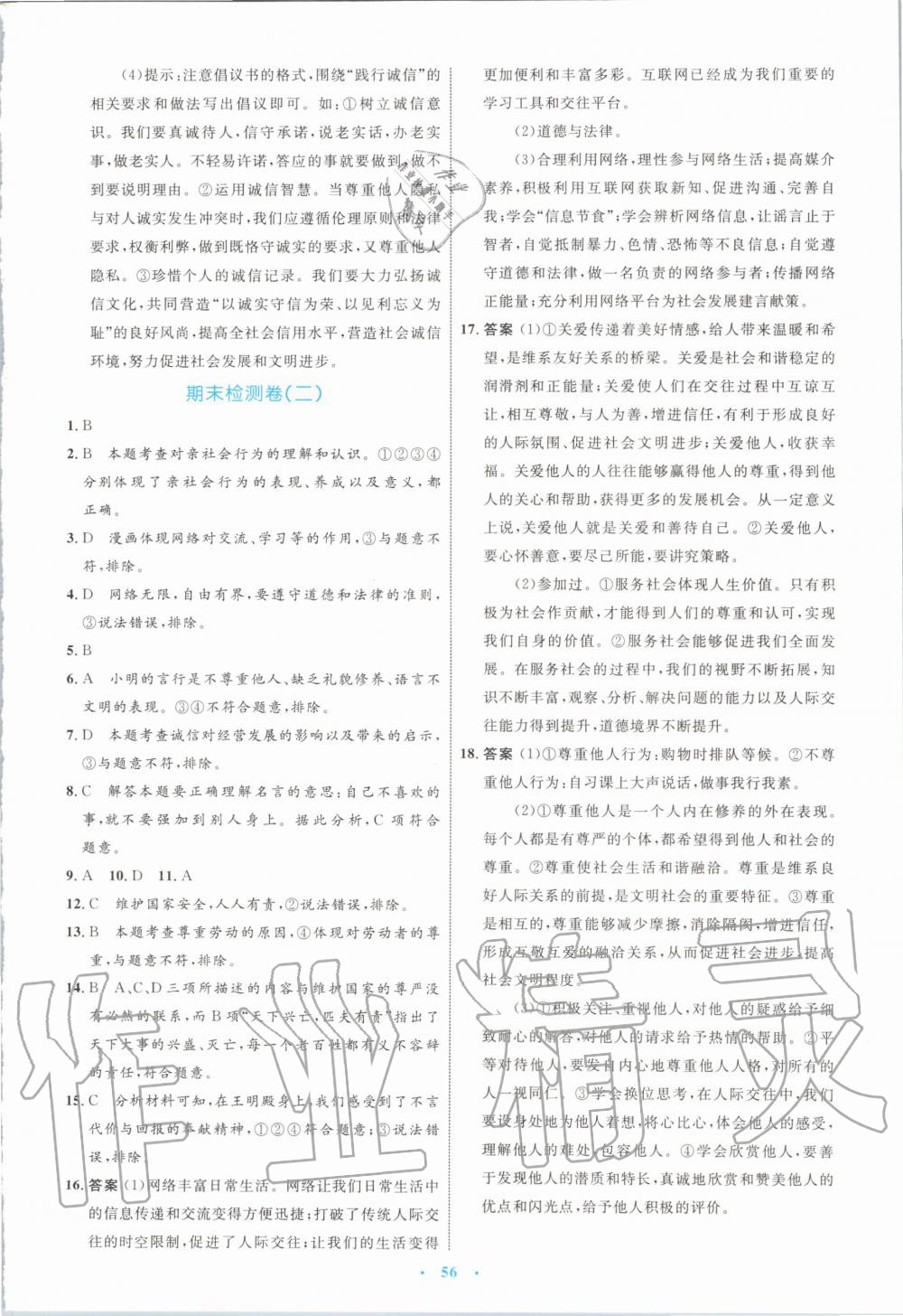 2019年初中同步学习目标与检测八年级道德与法治上册人教版 第28页