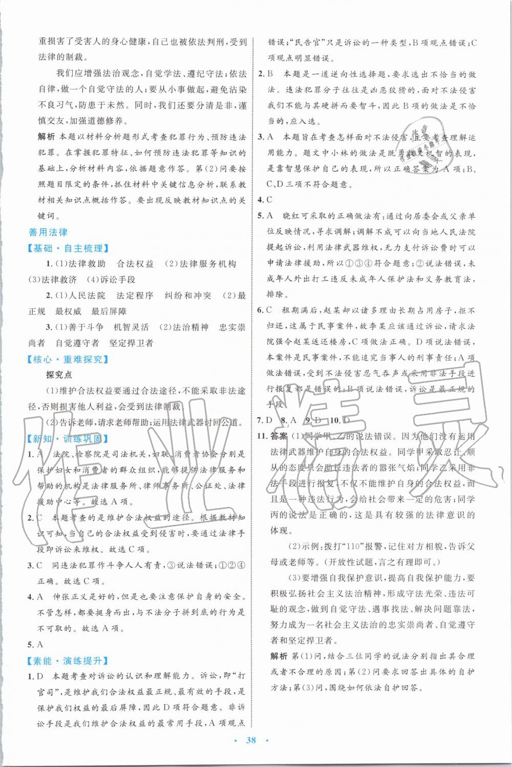 2019年初中同步學(xué)習(xí)目標(biāo)與檢測(cè)八年級(jí)道德與法治上冊(cè)人教版 第10頁(yè)