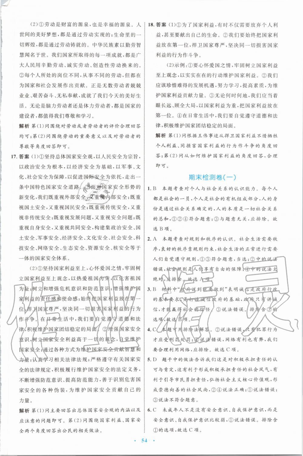 2019年初中同步學(xué)習(xí)目標(biāo)與檢測八年級道德與法治上冊人教版 第26頁