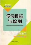 2019年初中同步學習目標與檢測八年級道德與法治上冊人教版