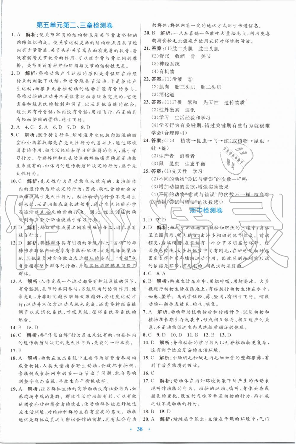 2019年初中同步學習目標與檢測八年級生物上冊人教版 第14頁