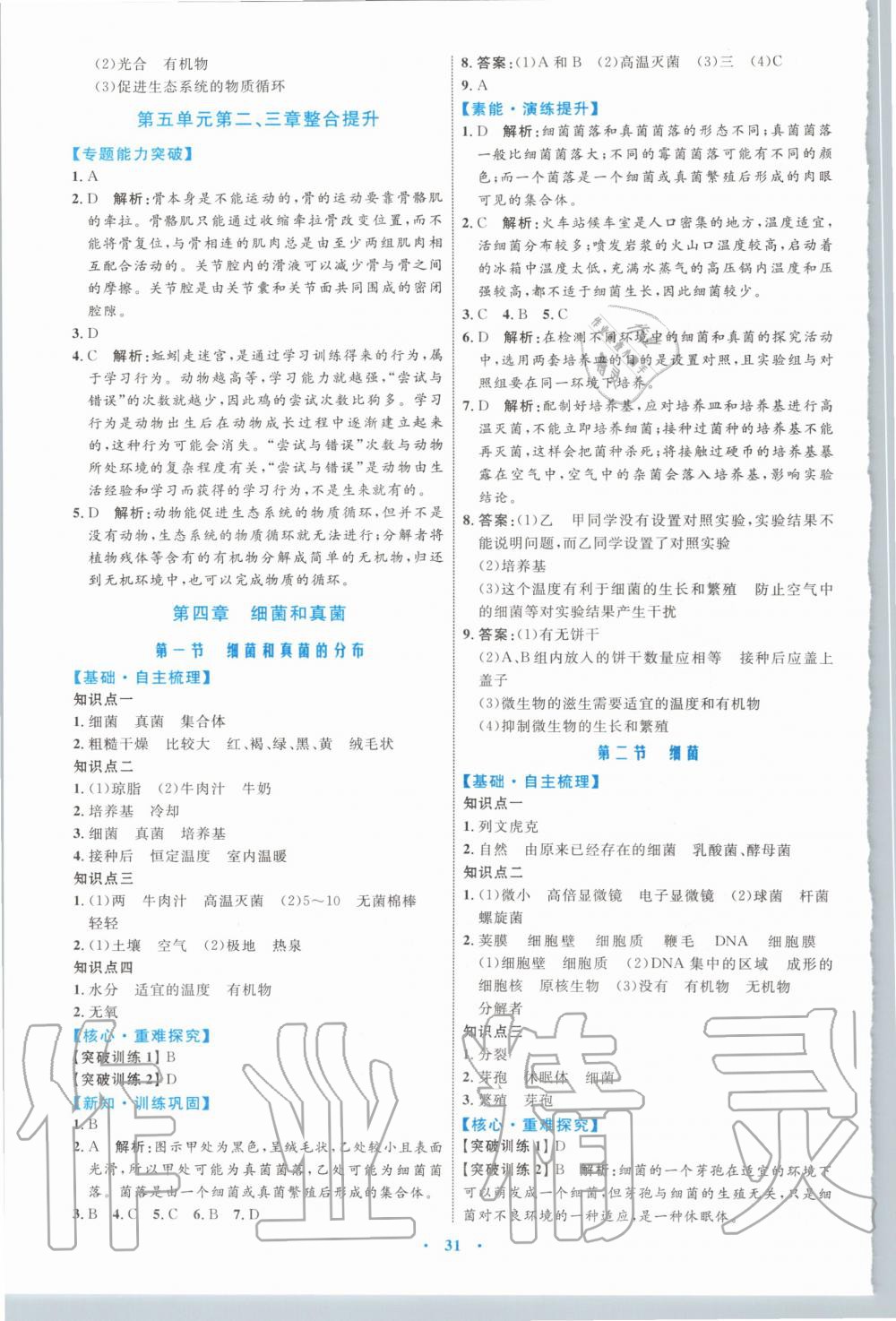 2019年初中同步學(xué)習(xí)目標(biāo)與檢測(cè)八年級(jí)生物上冊(cè)人教版 第7頁