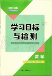 2019年初中同步學習目標與檢測九年級數學全一冊人教版