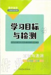 2019年初中同步學習目標與檢測九年級道德與法治上冊人教版