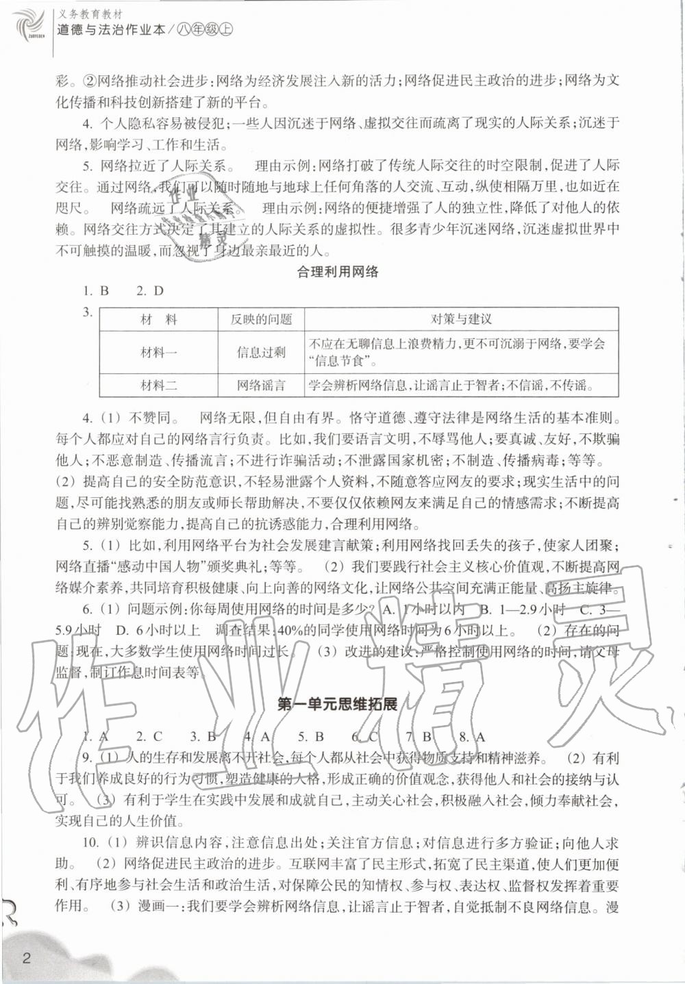 2019年作业本八年级道德与法治上册人教版浙江教育出版社 第2页