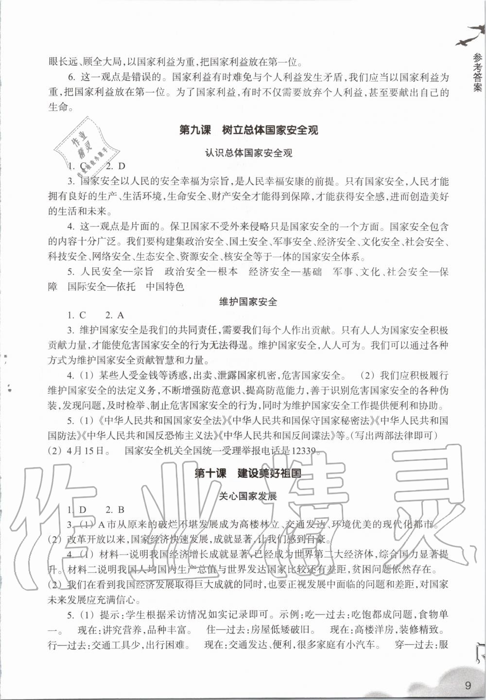 2019年作业本八年级道德与法治上册人教版浙江教育出版社 第9页