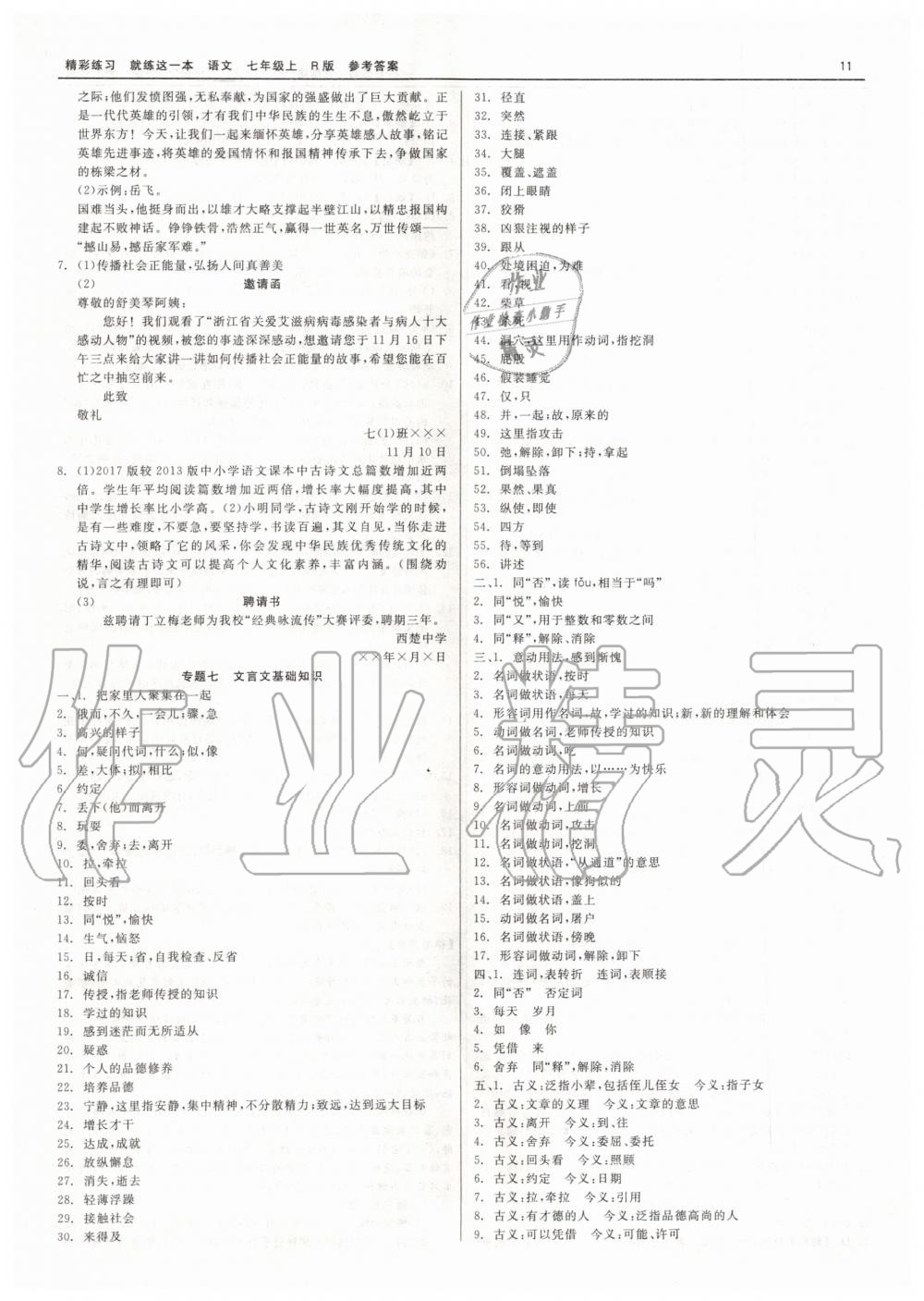 2019年精彩练习就练这一本七年级语文上册人教版 第11页