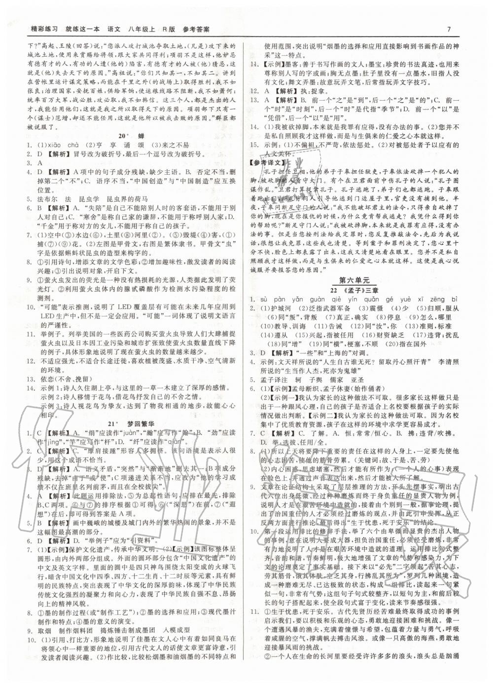 2019年精彩练习就练这一本八年级语文上册人教版 第7页