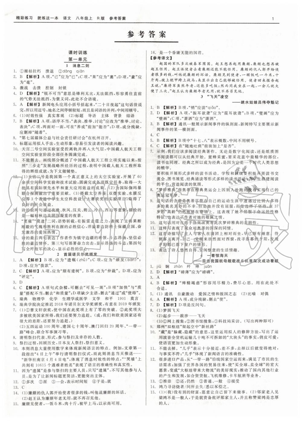 2019年精彩练习就练这一本八年级语文上册人教版 第1页