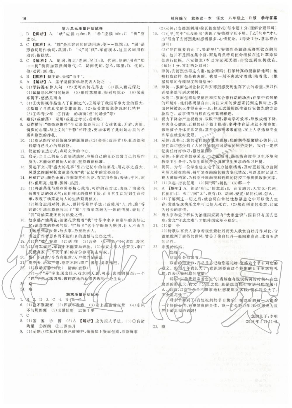 2019年精彩練習(xí)就練這一本八年級(jí)語(yǔ)文上冊(cè)人教版 第16頁(yè)