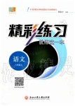 2019年精彩練習(xí)就練這一本八年級(jí)語(yǔ)文上冊(cè)人教版