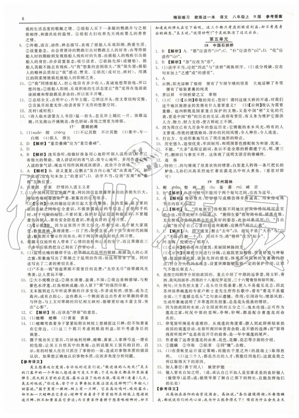 2019年精彩練習(xí)就練這一本八年級語文上冊人教版 第6頁