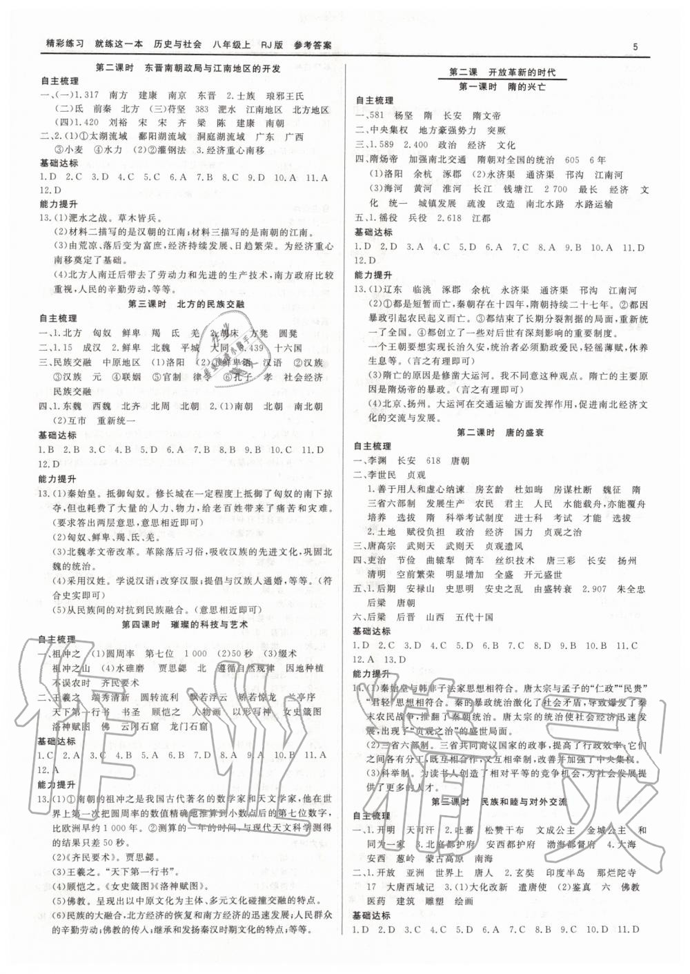 2019年精彩練習(xí)就練這一本八年級歷史與社會道德與法治上冊人教版 第5頁