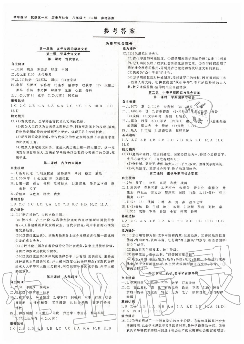 2019年精彩練習(xí)就練這一本八年級歷史與社會道德與法治上冊人教版 第1頁