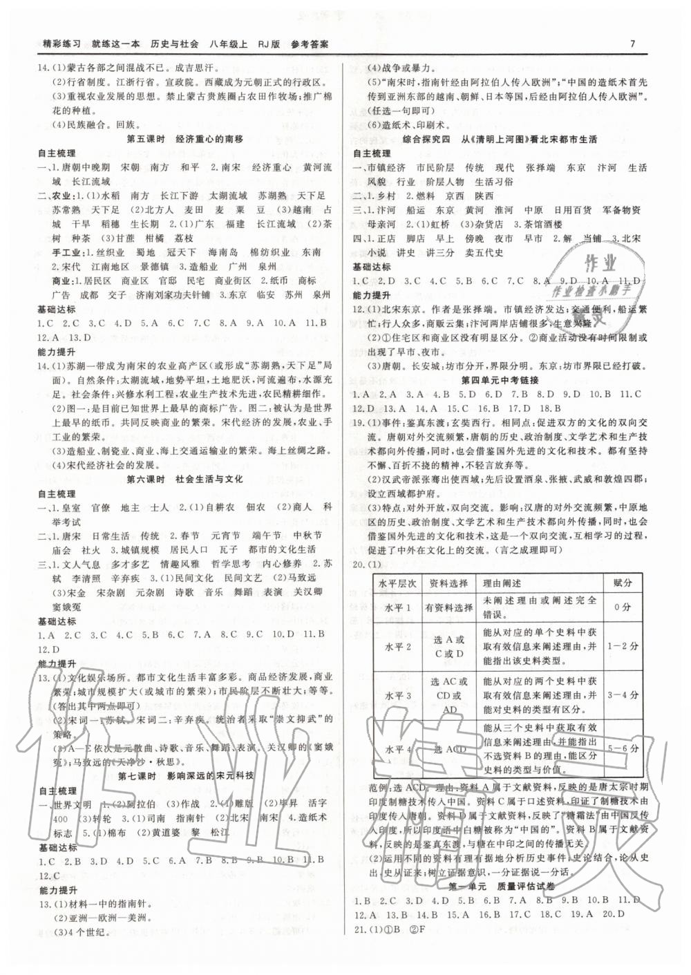 2019年精彩練習(xí)就練這一本八年級(jí)歷史與社會(huì)道德與法治上冊(cè)人教版 第7頁