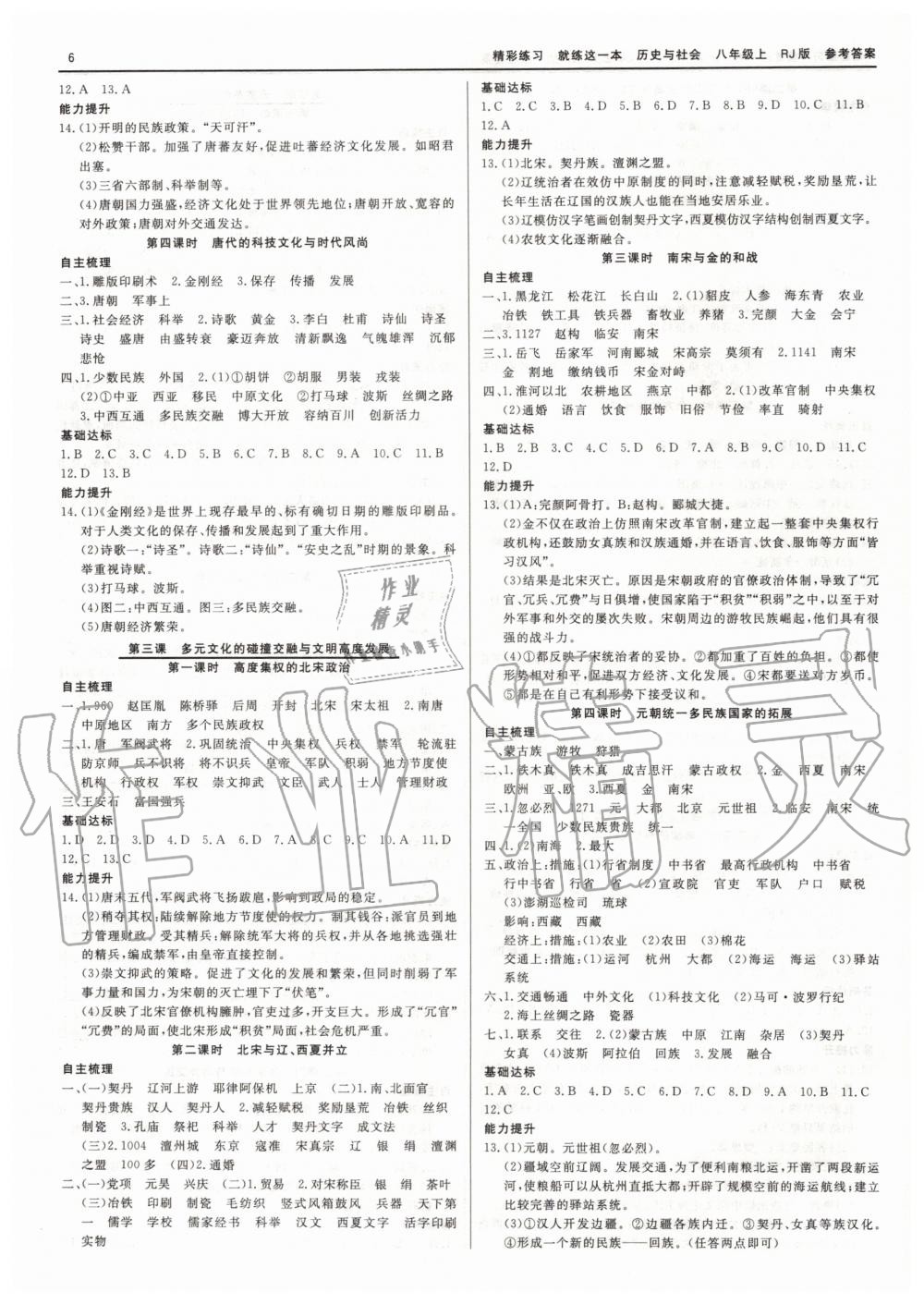 2019年精彩練習(xí)就練這一本八年級(jí)歷史與社會(huì)道德與法治上冊(cè)人教版 第6頁(yè)