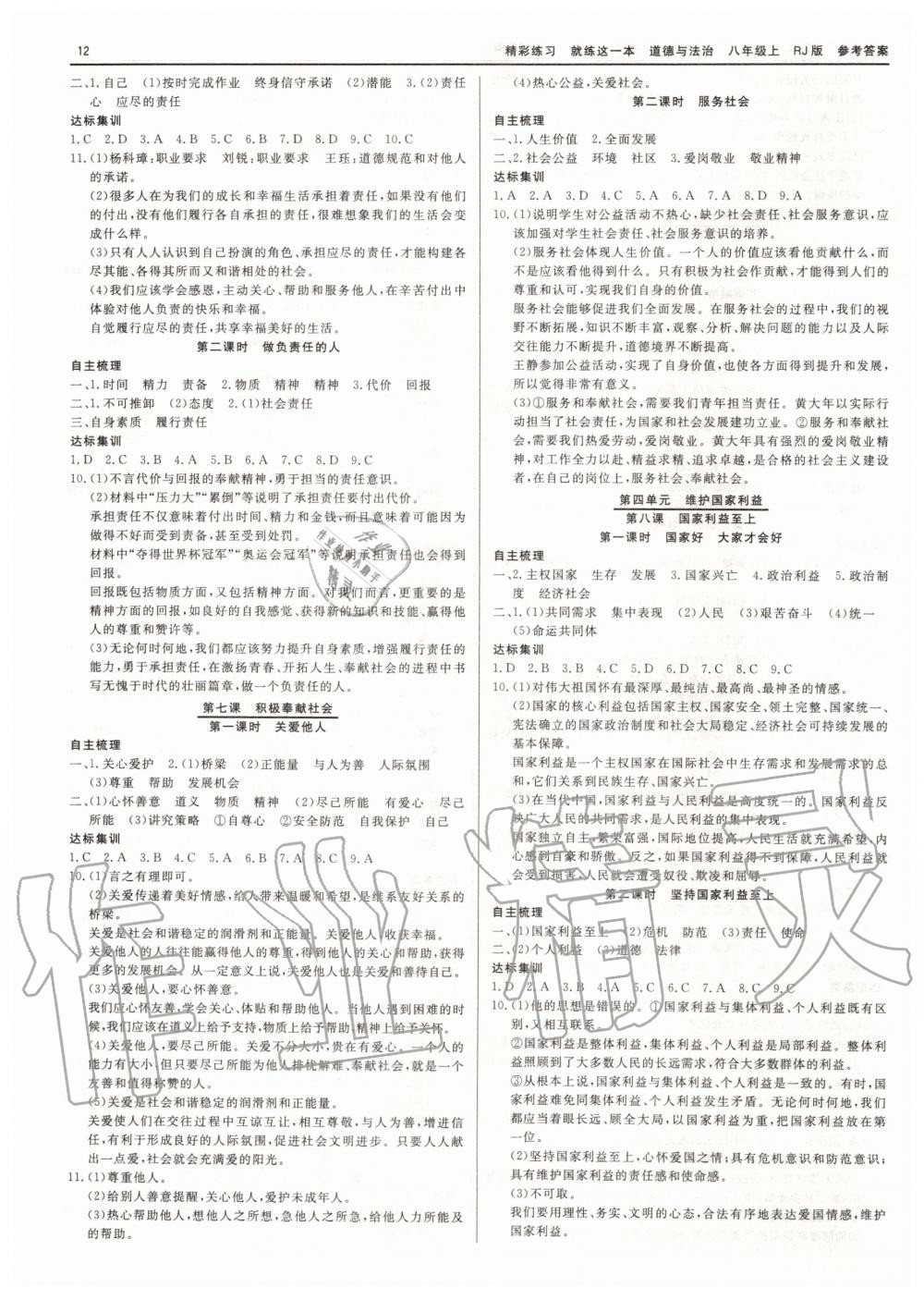 2019年精彩练习就练这一本八年级历史与社会道德与法治上册人教版 第12页