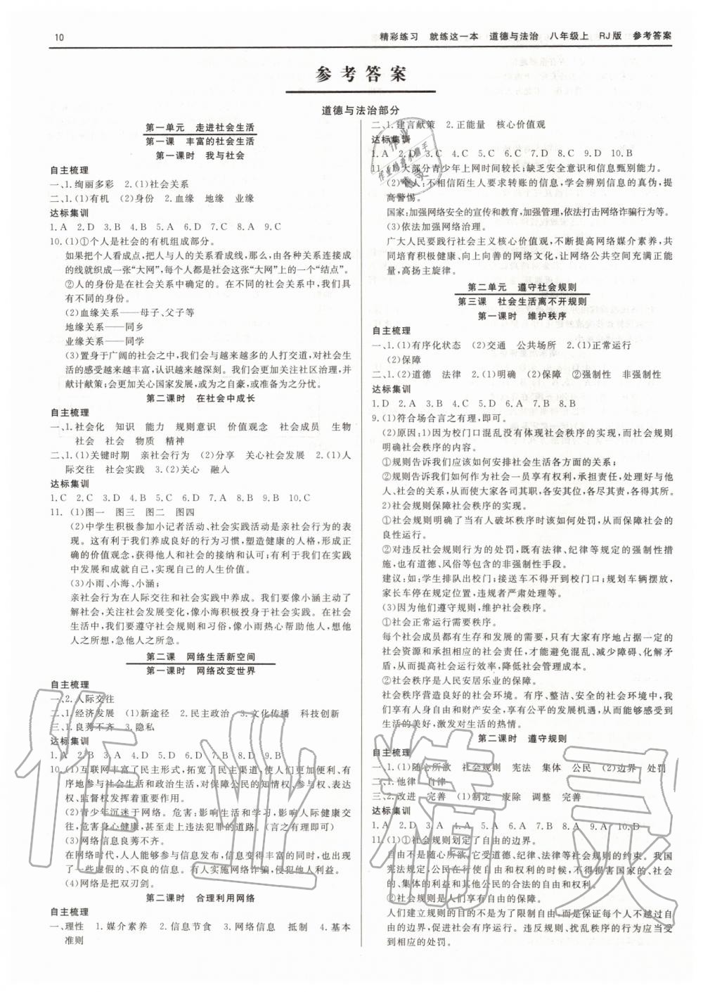 2019年精彩练习就练这一本八年级历史与社会道德与法治上册人教版 第10页