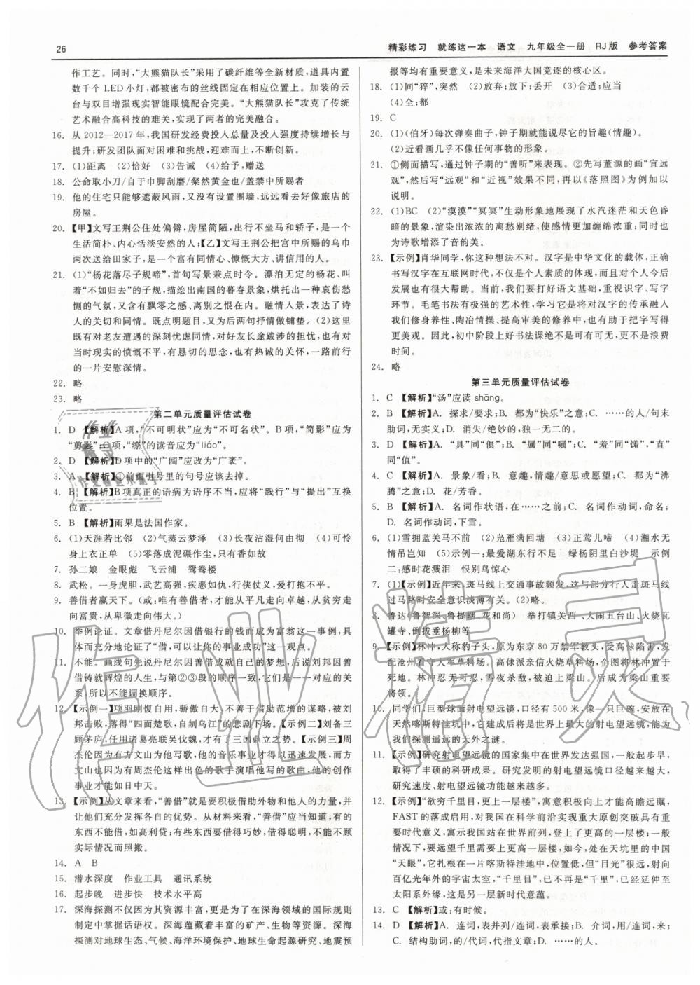 2019年精彩練習(xí)就練這一本九年級(jí)語(yǔ)文全一冊(cè)人教版 第26頁(yè)