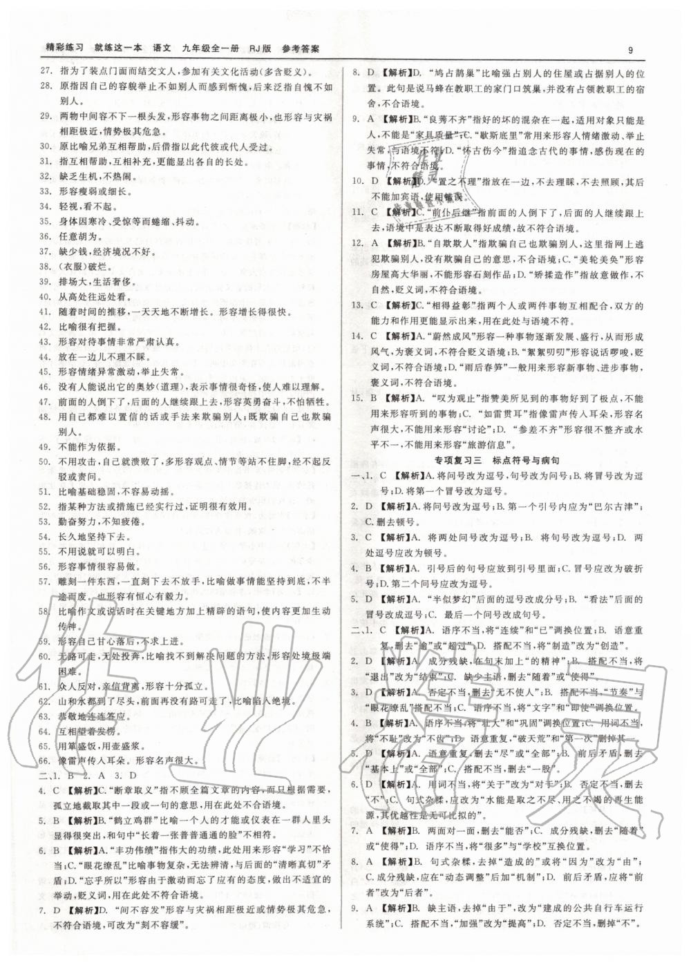 2019年精彩練習(xí)就練這一本九年級(jí)語文全一冊人教版 第9頁