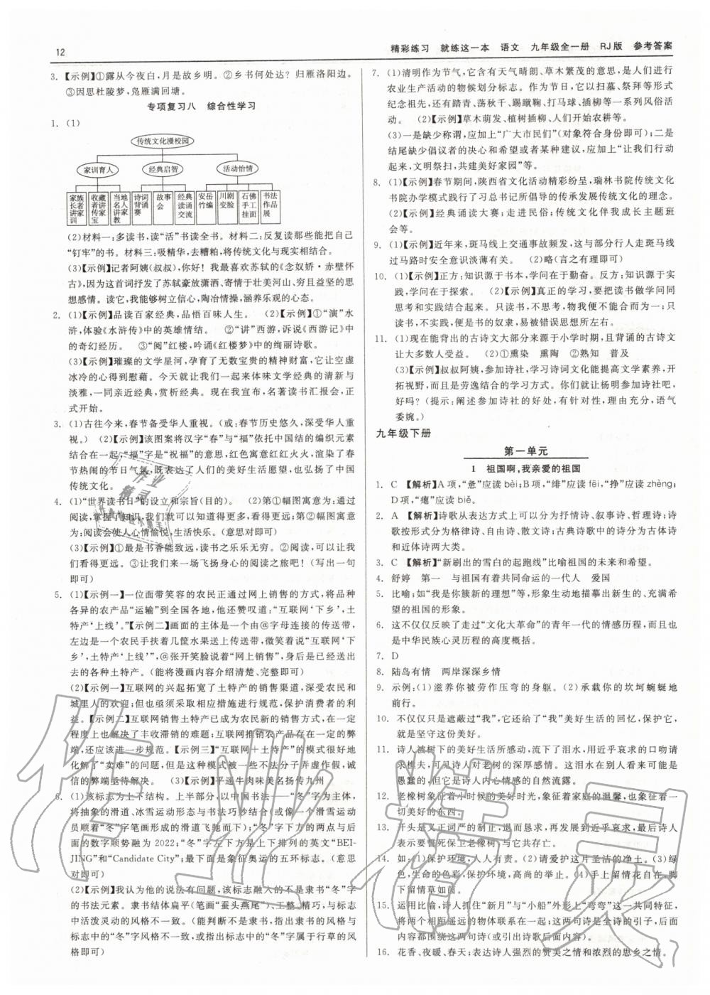 2019年精彩練習(xí)就練這一本九年級(jí)語文全一冊人教版 第12頁