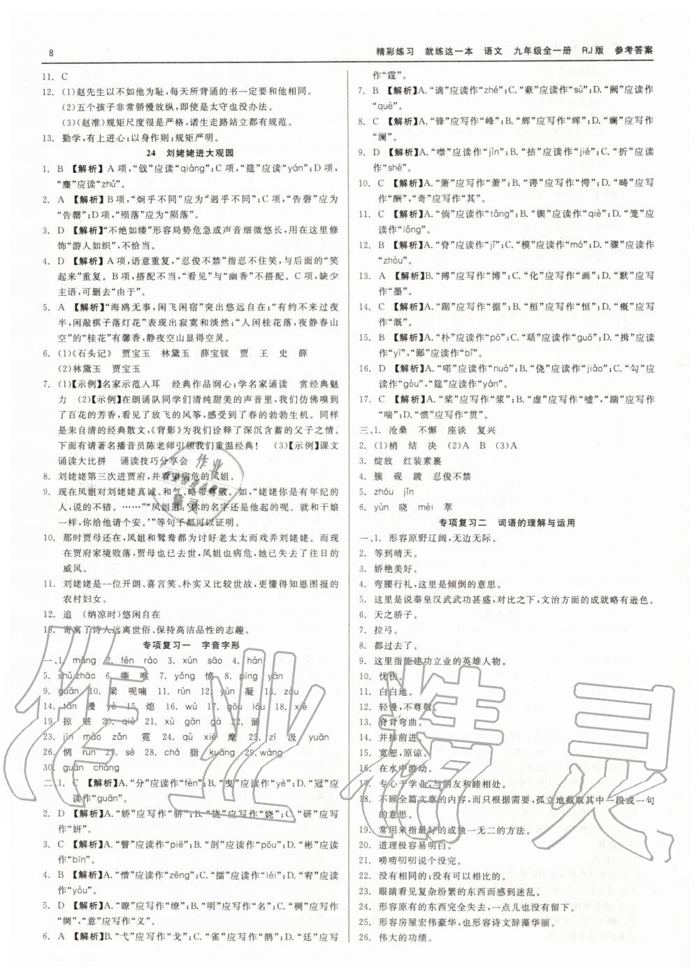 2019年精彩練習就練這一本九年級語文全一冊人教版 第8頁