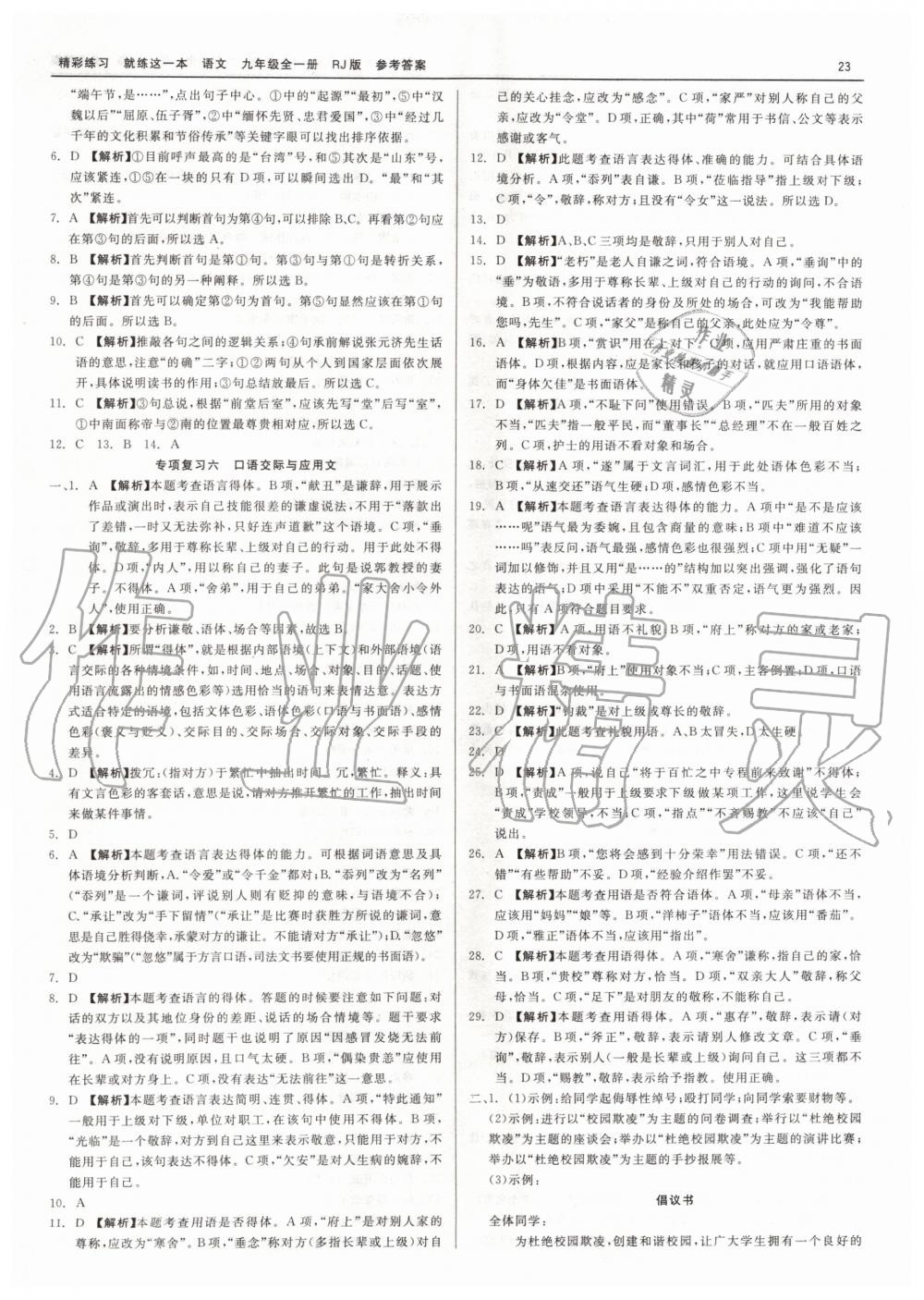 2019年精彩練習(xí)就練這一本九年級語文全一冊人教版 第23頁