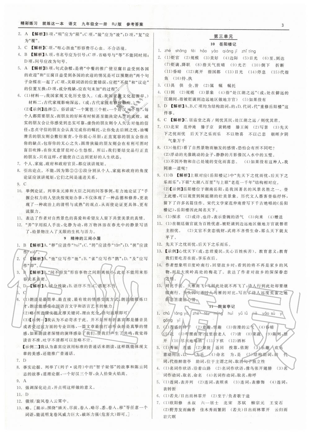 2019年精彩練習(xí)就練這一本九年級語文全一冊人教版 第3頁