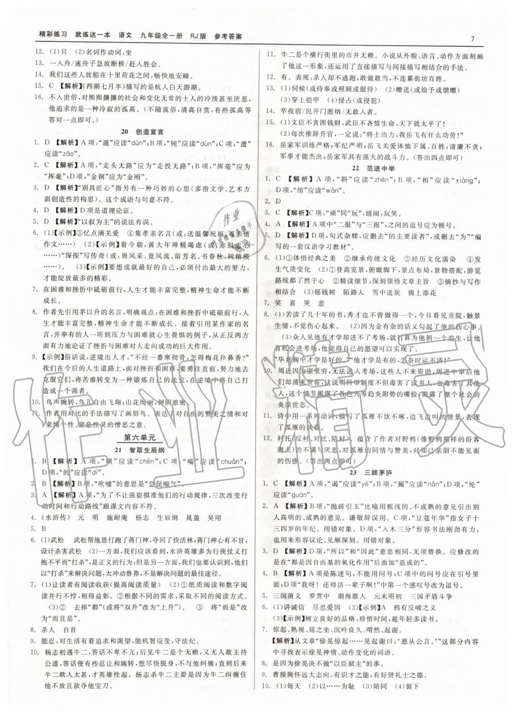 2019年精彩練習(xí)就練這一本九年級(jí)語(yǔ)文全一冊(cè)人教版 第7頁(yè)