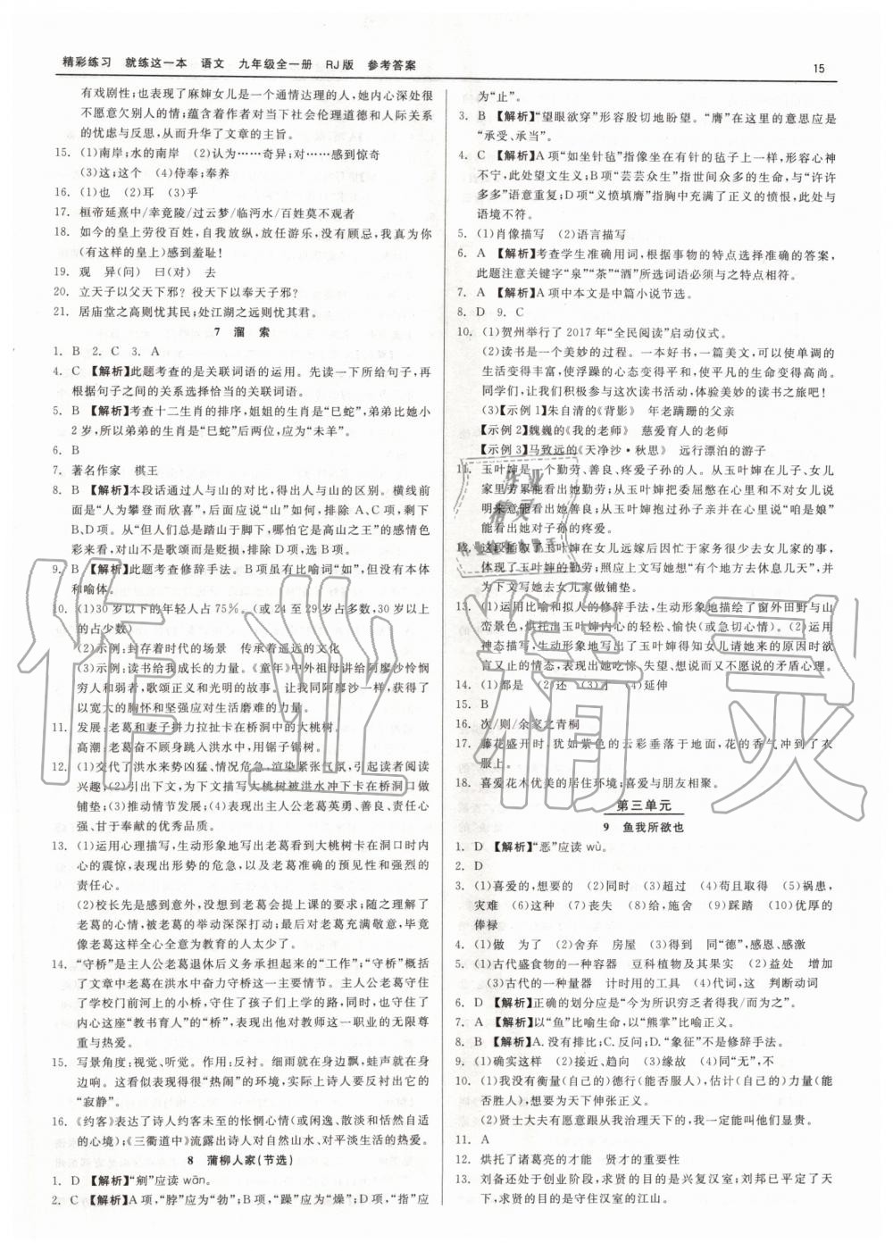 2019年精彩練習就練這一本九年級語文全一冊人教版 第15頁