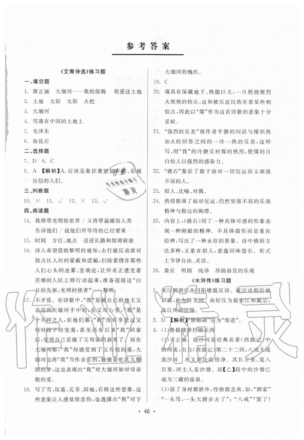 2019年精彩練習(xí)就練這一本九年級(jí)語(yǔ)文全一冊(cè)人教版 參考答案第33頁(yè)