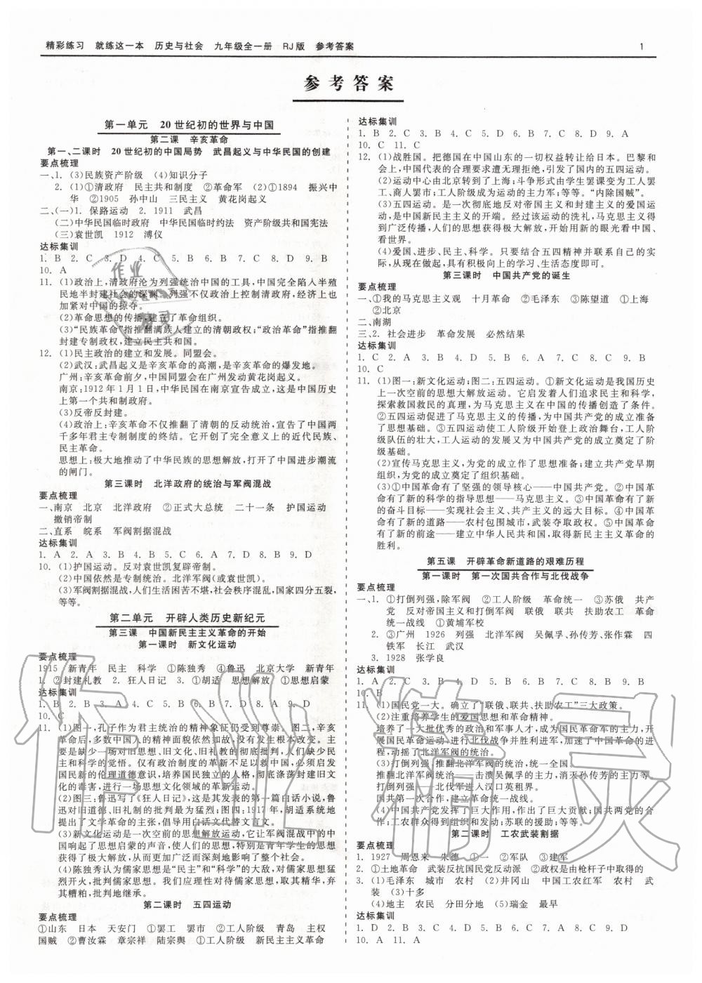 2019年精彩练习就练这一本九年级历史与社会道德与法治全一册人教版 第1页