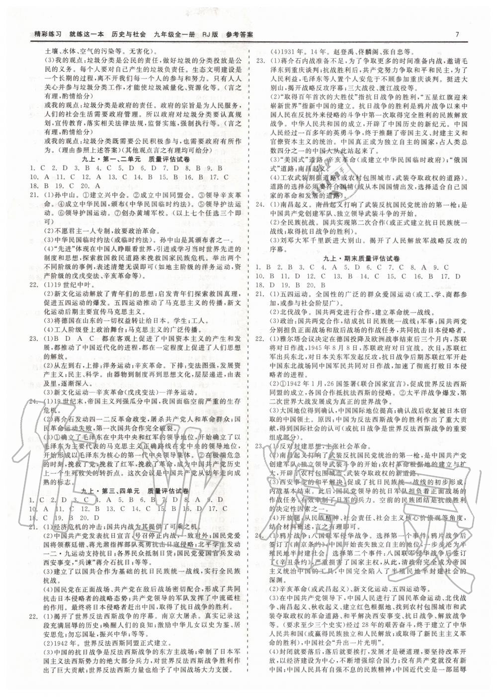 2019年精彩練習(xí)就練這一本九年級歷史與社會道德與法治全一冊人教版 第7頁