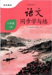 2019年語文同步學(xué)與練八年級(jí)上冊(cè)人教版