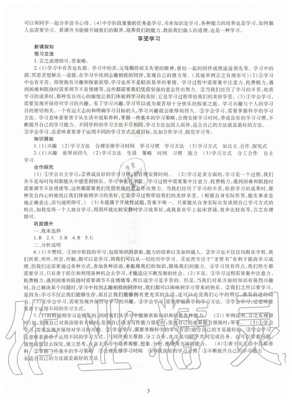 2019年智慧學(xué)習(xí)七年級道德與法治上冊人教版 第3頁