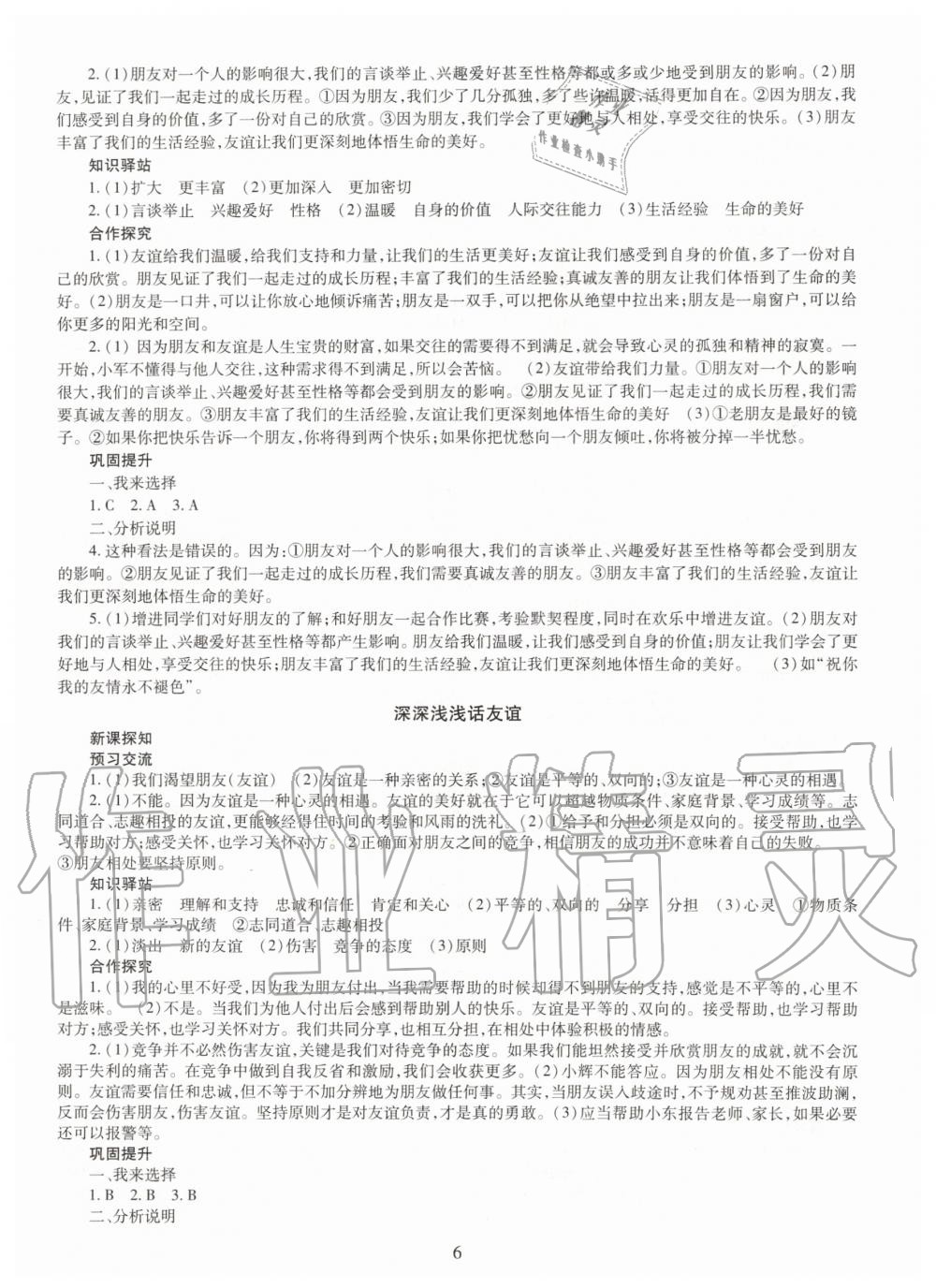 2019年智慧學(xué)習(xí)七年級道德與法治上冊人教版 第6頁