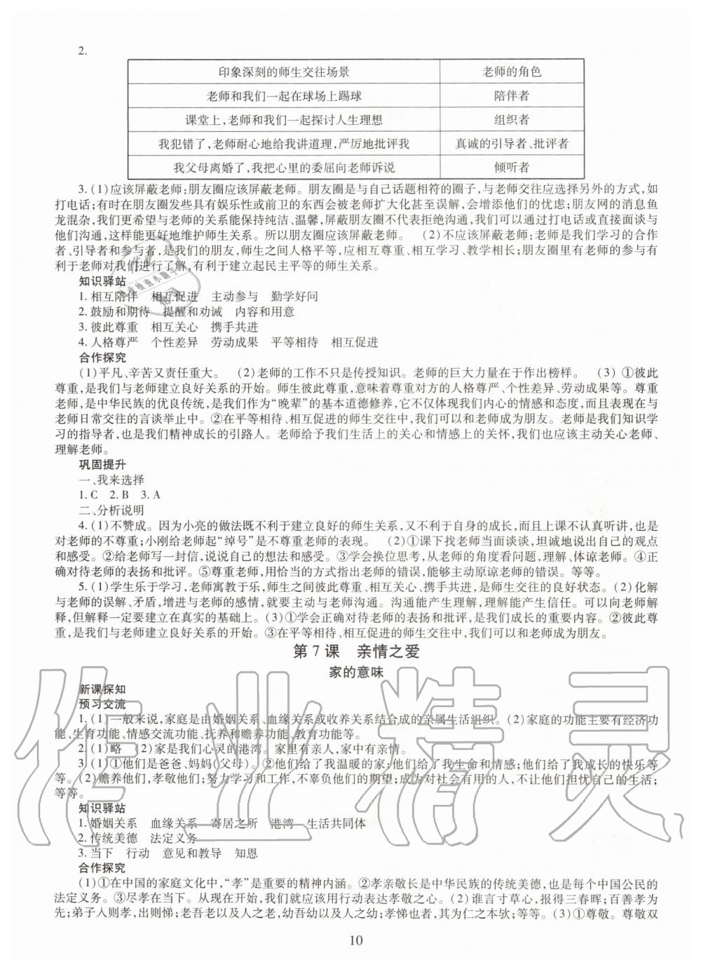 2019年智慧學(xué)習(xí)七年級(jí)道德與法治上冊(cè)人教版 第10頁(yè)