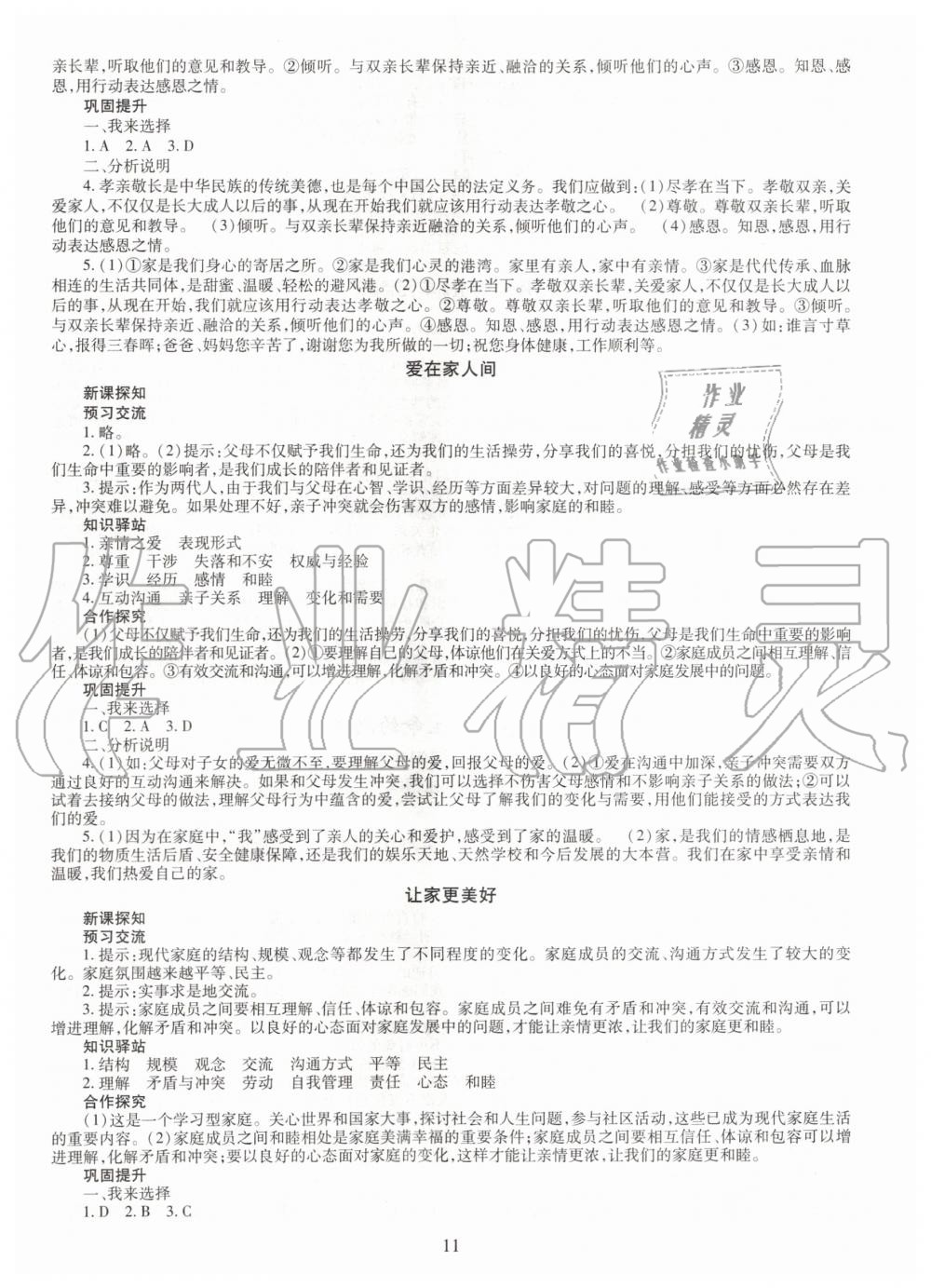 2019年智慧學(xué)習(xí)七年級(jí)道德與法治上冊(cè)人教版 第11頁(yè)