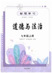 2019年智慧學(xué)習(xí)七年級(jí)道德與法治上冊(cè)人教版