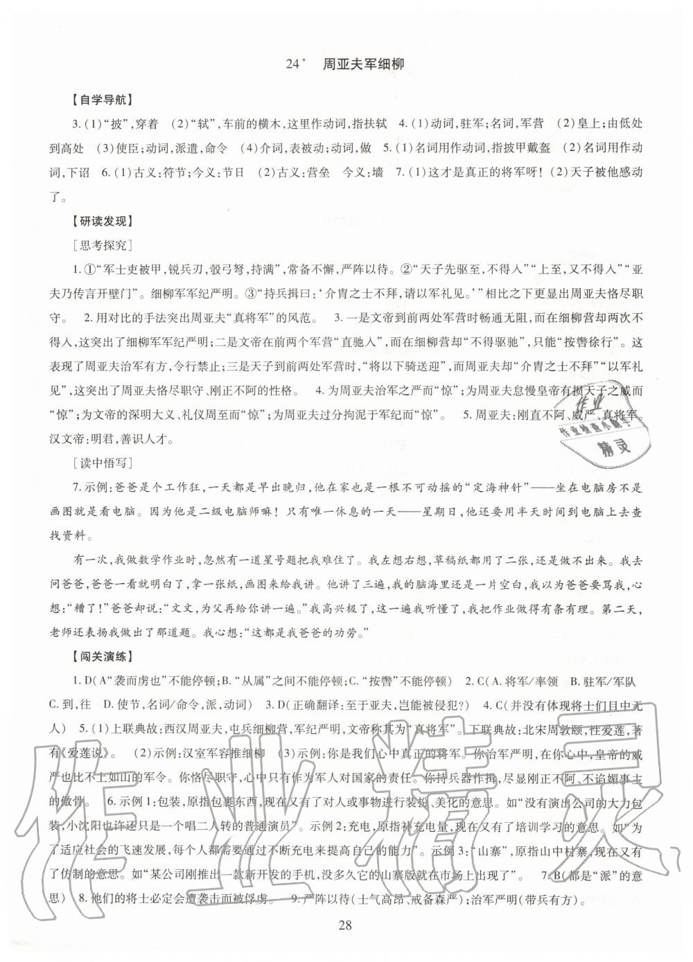 2019年智慧学习八年级语文上册人教版 第28页