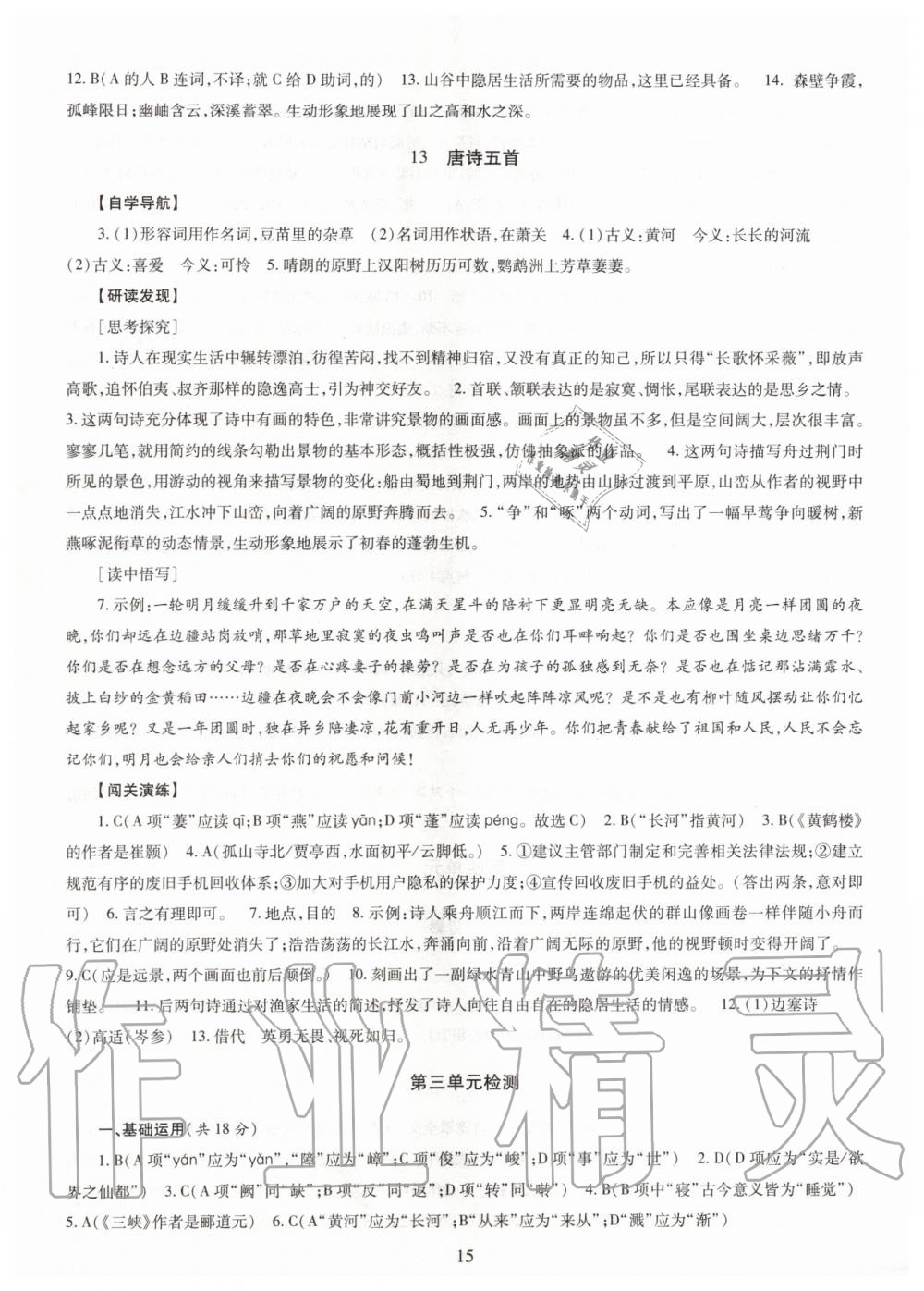 2019年智慧學(xué)習(xí)八年級(jí)語(yǔ)文上冊(cè)人教版 第15頁(yè)