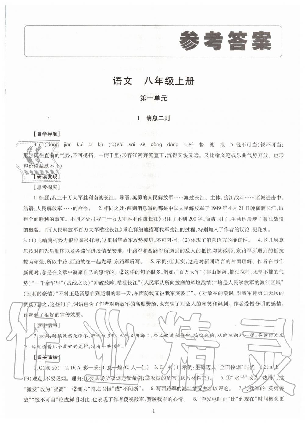 2019年智慧學(xué)習(xí)八年級語文上冊人教版 第1頁