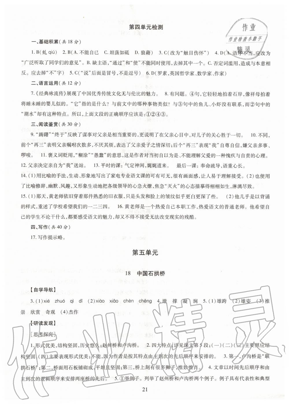 2019年智慧學(xué)習(xí)八年級(jí)語文上冊人教版 第21頁