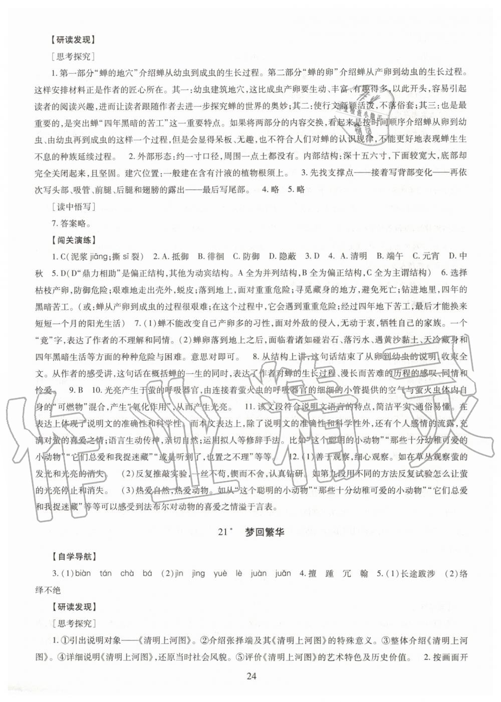 2019年智慧学习八年级语文上册人教版 第24页