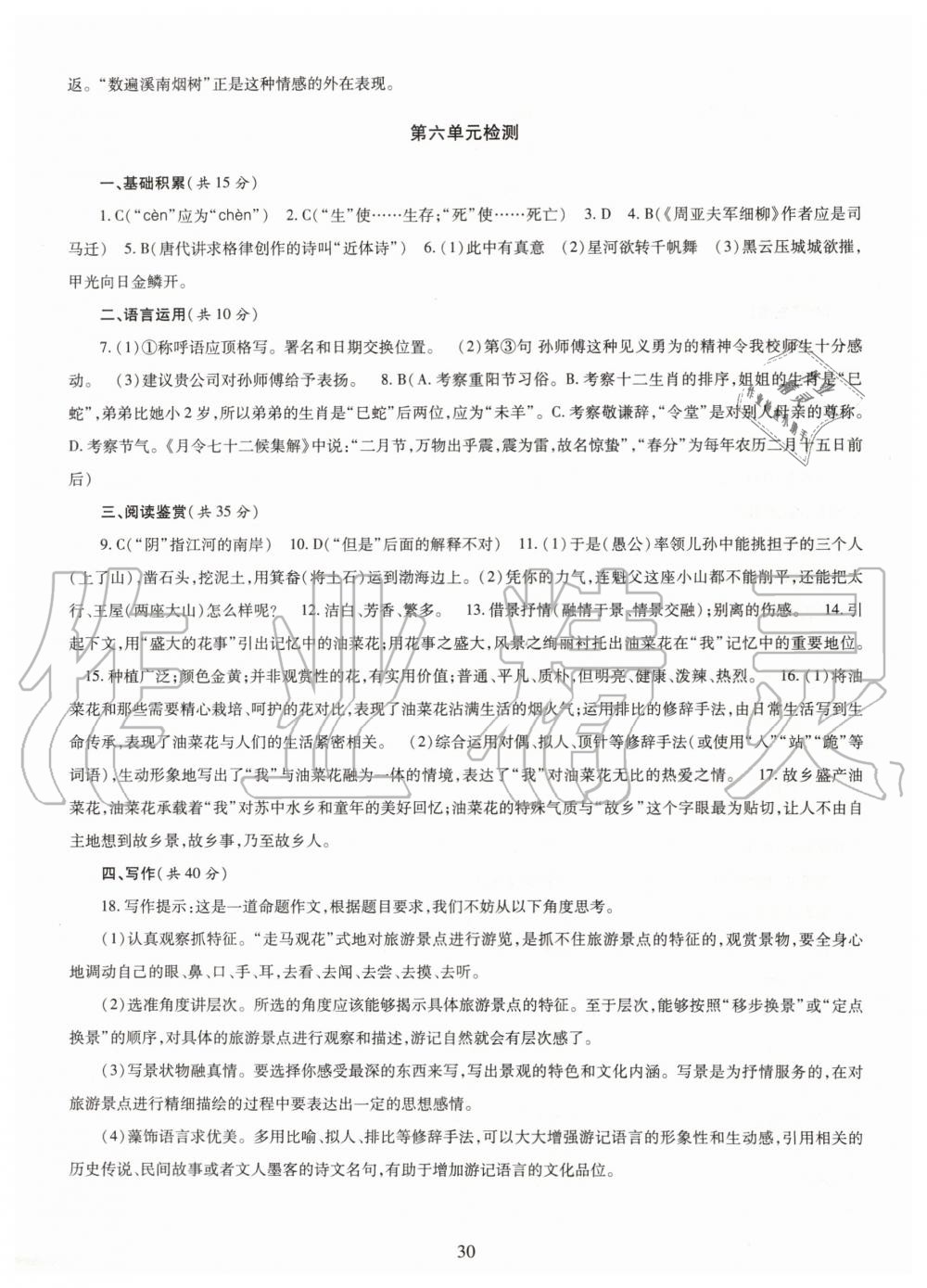 2019年智慧学习八年级语文上册人教版 第30页