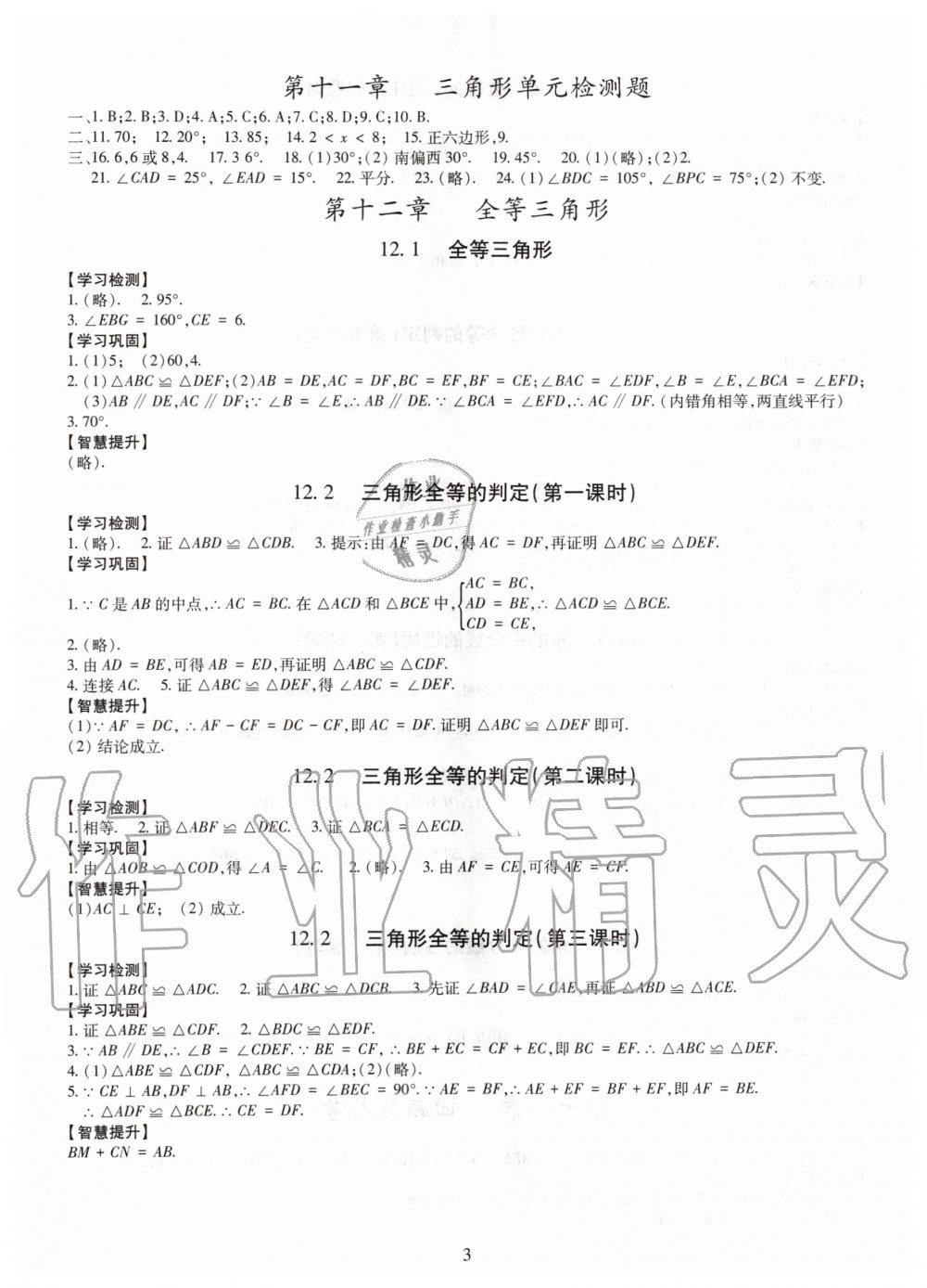 2019年智慧学习八年级数学上册人教版 第3页