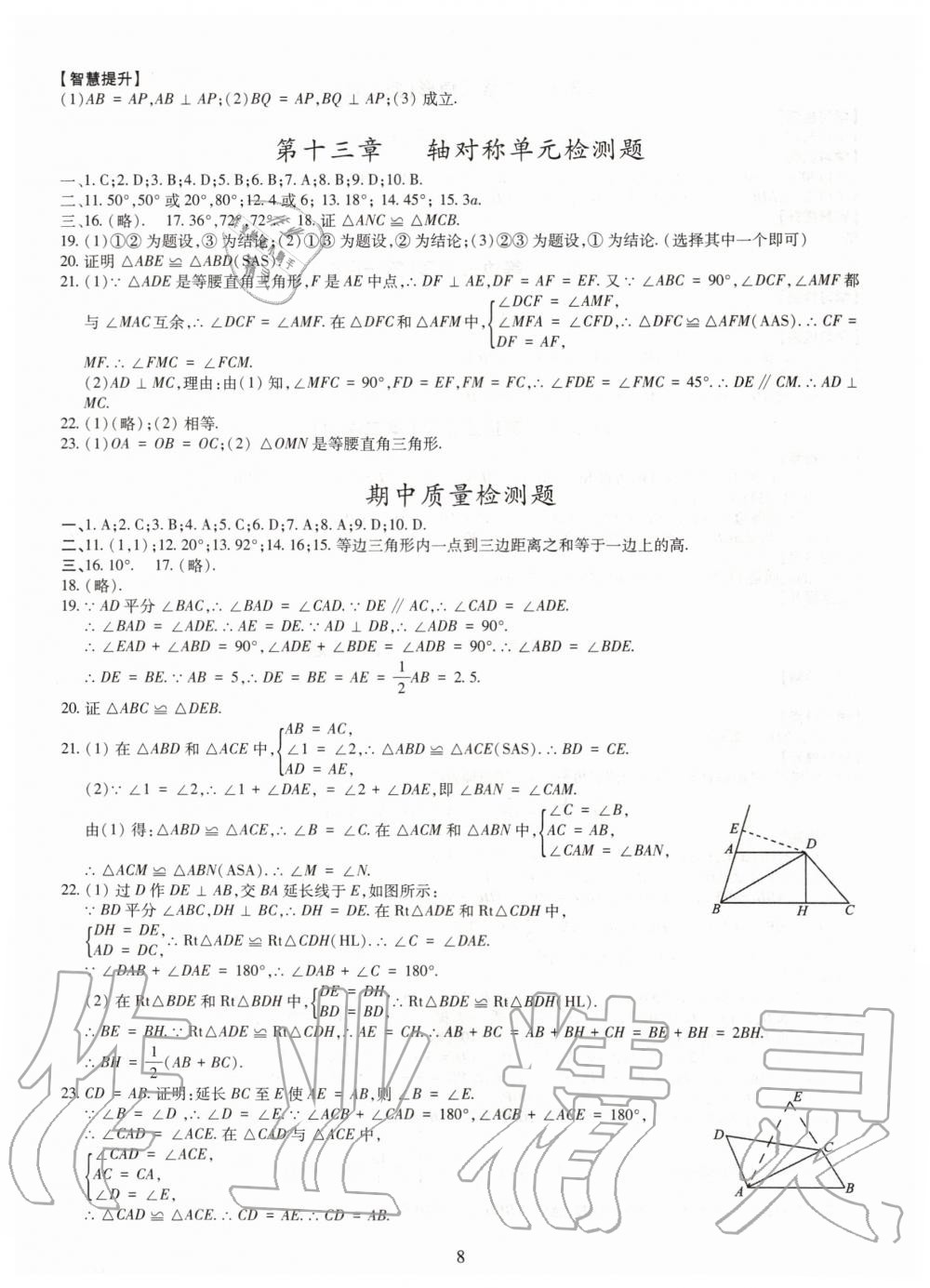 2019年智慧学习八年级数学上册人教版 第8页