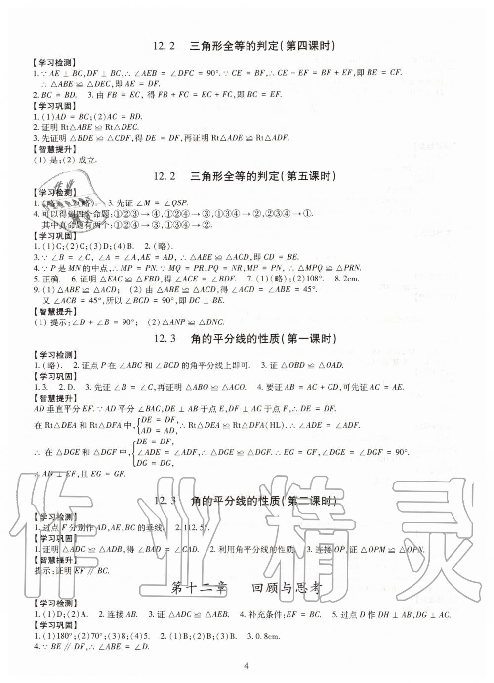 2019年智慧學(xué)習(xí)八年級(jí)數(shù)學(xué)上冊(cè)人教版 第4頁(yè)